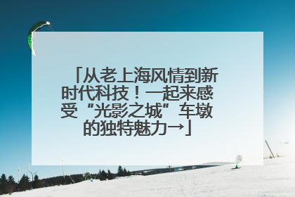 从老上海风情到新时代科技！一起来感受“光影之城”车墩的独特魅力→