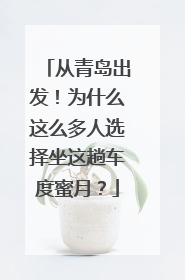 从青岛出发！为什么这么多人选择坐这趟车度蜜月？