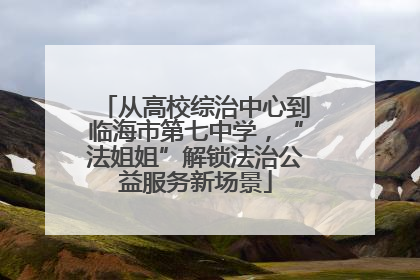 从高校综治中心到临海市第七中学，“法姐姐”解锁法治公益服务新场景