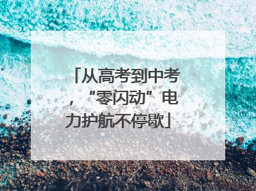 从高考到中考，“零闪动”电力护航不停歇