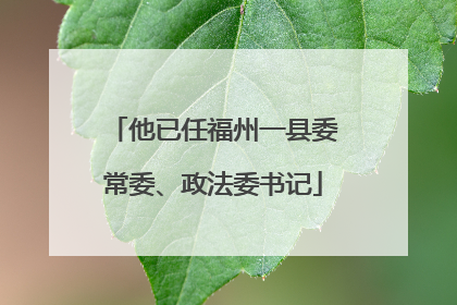 他已任福州一县委常委、政法委书记