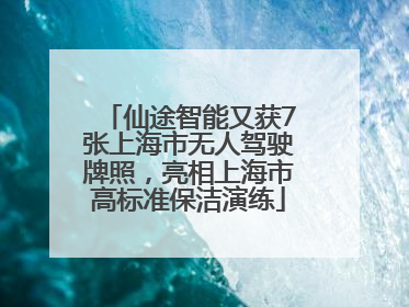仙途智能又获7张上海市无人驾驶牌照，亮相上海市高标准保洁演练