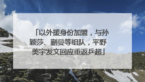 以外援身份加盟，与孙颖莎、蒯曼等组队，平野美宇发文回应重返乒超