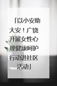 以小安助大安！广饶开展女性心理健康呵护行动进社区活动