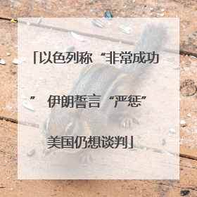 以色列称“非常成功” 伊朗誓言“严惩” 美国仍想谈判