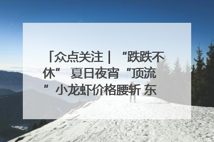 众点关注｜“跌跌不休” 夏日夜宵“顶流”小龙虾价格腰斩 东营人的快乐来了