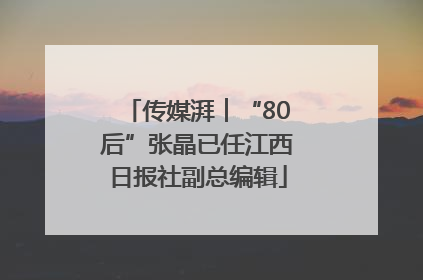 传媒湃︱“80后”张晶已任江西日报社副总编辑