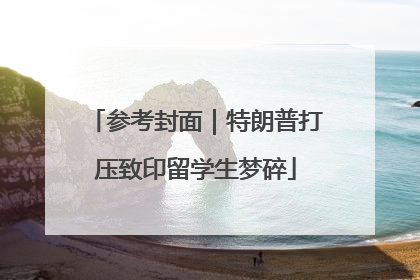 参考封面｜特朗普打压致印留学生梦碎