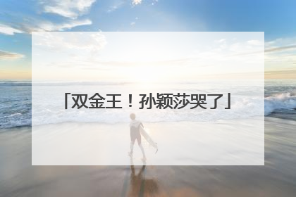 双金王！孙颖莎哭了