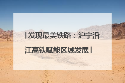 发现最美铁路：沪宁沿江高铁赋能区域发展
