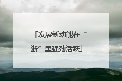 发展新动能在“浙”里强劲活跃