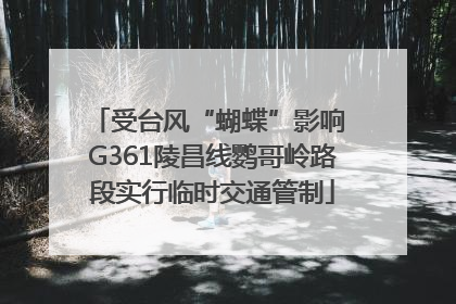 受台风“蝴蝶”影响 G361陵昌线鹦哥岭路段实行临时交通管制