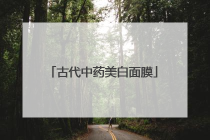 古代中药美白面膜