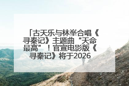 古天乐与林峯合唱《寻秦记》主题曲“天命最高”！官宣电影版《寻秦记》将于2026年元旦上映