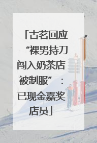 古茗回应“裸男持刀闯入奶茶店被制服”：已现金嘉奖店员
