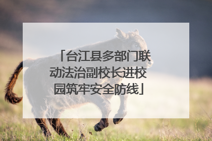 台江县多部门联动法治副校长进校园筑牢安全防线