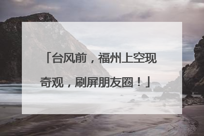 台风前，福州上空现奇观，刷屏朋友圈！