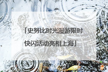 史努比时光漫游限时快闪活动亮相上海