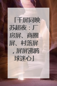 千屏同映苏超夜：厂房屏、商圈屏、村落屏，屏屏沸腾球迷心