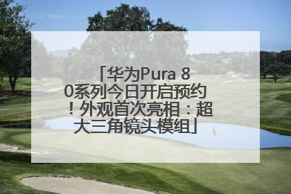 华为Pura 80系列今日开启预约！外观首次亮相：超大三角镜头模组