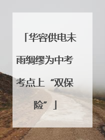 华容供电未雨绸缪为中考考点上“双保险”