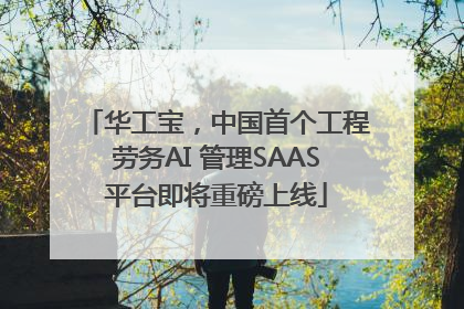 华工宝，中国首个工程劳务AI 管理SAAS平台即将重磅上线