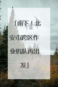 南下！北安市跨区作业机队再出发
