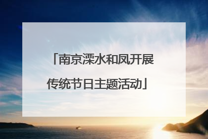 南京溧水和凤开展传统节日主题活动