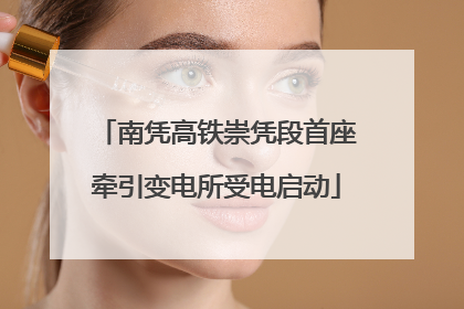 南凭高铁崇凭段首座牵引变电所受电启动