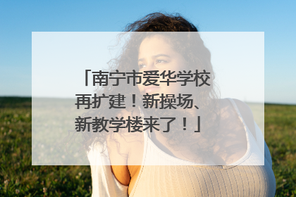 南宁市爱华学校再扩建！新操场、新教学楼来了！