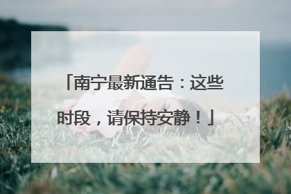 南宁最新通告：这些时段，请保持安静！