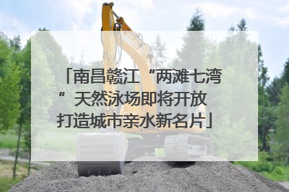 南昌赣江“两滩七湾”天然泳场即将开放 打造城市亲水新名片