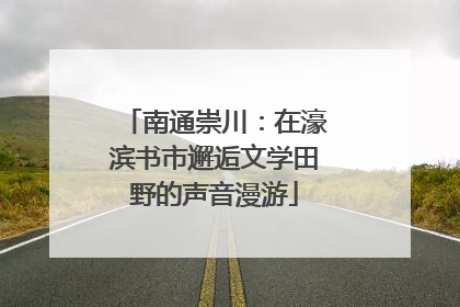 南通崇川：在濠滨书市邂逅文学田野的声音漫游
