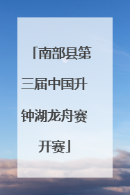 南部县第三届中国升钟湖龙舟赛开赛