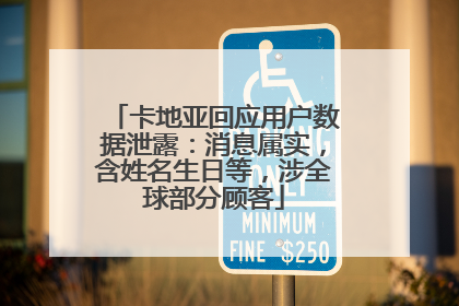 卡地亚回应用户数据泄露：消息属实，含姓名生日等，涉全球部分顾客