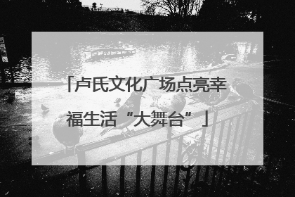 卢氏文化广场点亮幸福生活“大舞台”