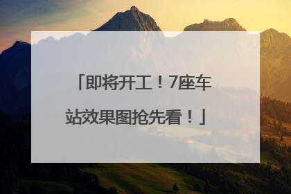 即将开工！7座车站效果图抢先看！