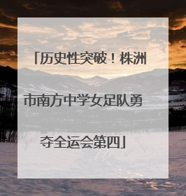 历史性突破！株洲市南方中学女足队勇夺全运会第四