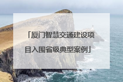 厦门智慧交通建设项目入围省级典型案例
