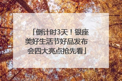 倒计时3天！银座美好生活节好品发布会四大亮点抢先看