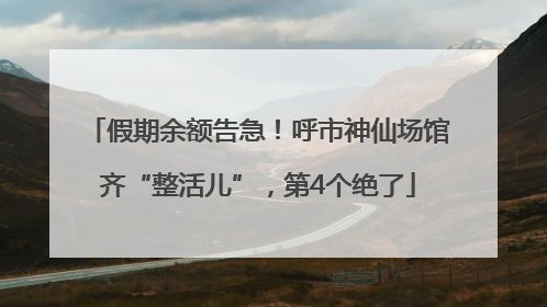 假期余额告急！呼市神仙场馆齐“整活儿”，第4个绝了