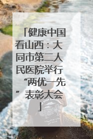 健康中国看山西：大同市第二人民医院举行“两优一先”表彰大会