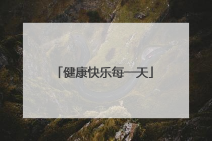 健康快乐每一天