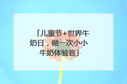 儿童节+世界牛奶日，做一次小小牛奶体验官