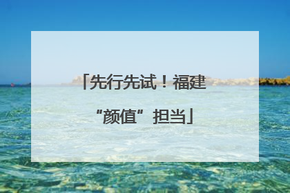 先行先试！福建“颜值”担当