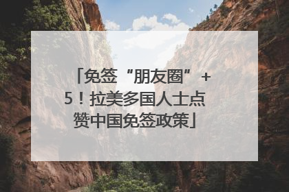 免签“朋友圈”+5！拉美多国人士点赞中国免签政策