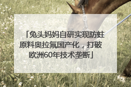 兔头妈妈自研实现防蛀原料奥拉氟国产化，打破欧洲60年技术垄断