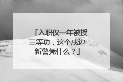 入职仅一年被授三等功，这个戍边新警凭什么？