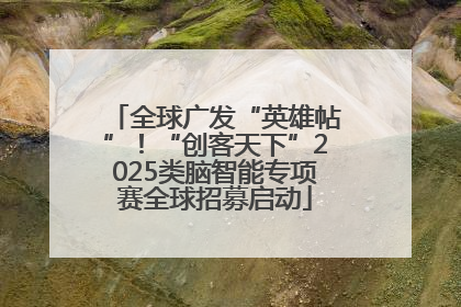 全球广发“英雄帖”！“创客天下”2025类脑智能专项赛全球招募启动