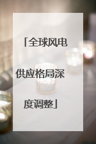 全球风电供应格局深度调整